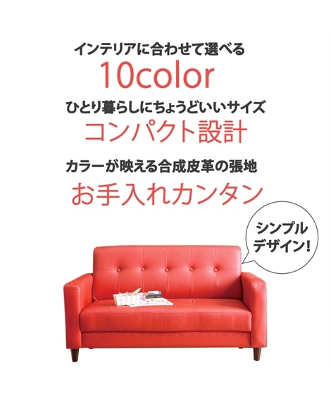 [2人掛け]コンパクトソファ｜選べる10色 合皮 [2]