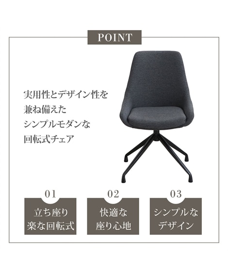 回転式チェア｜ファブリック シンプルモダン [3]