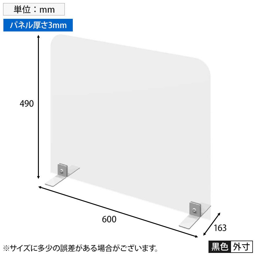 飛沫防止パネル 飛沫防止パーテーション 透明 塩化ビニールパネル 3mm厚 パーテーション デスク 衝立 卓上 幅600×奥行163×高さ490mm [3]