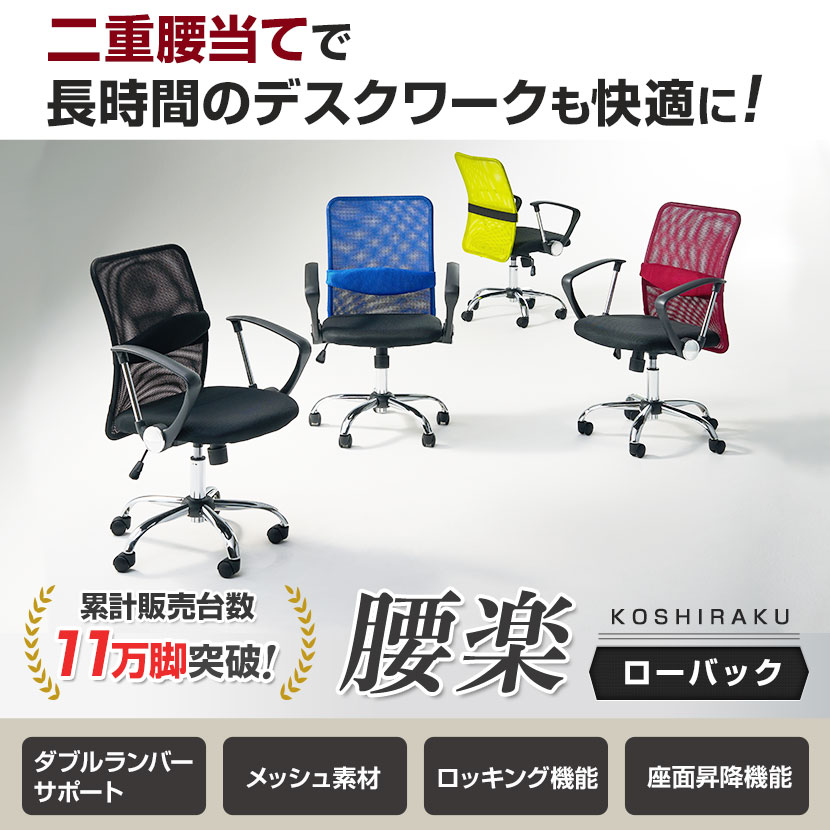 【ワインレッド:10月21日入荷予定】オフィスチェア 腰楽 ローバック ランバーサポート 腰当て メッシュチェア パソコンチェア 幅590×奥560×高さ930-1030mm [5]