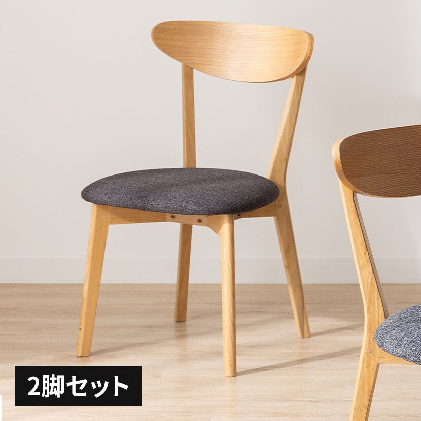 2脚セット ダイニングチェア ナチュラル 天然木 ホワイトオーク無垢材 木製 食卓椅子 オシャレ 北欧 カジュアル 幅450×奥行510×高さ770mm [2]