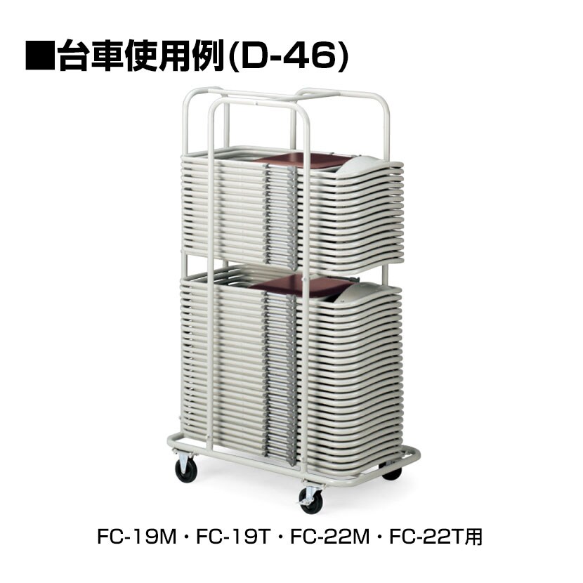 【法人様限定】台車 折りたたみイス FC-19M・FC-19T・FC-22M・FC-22T用 [2]