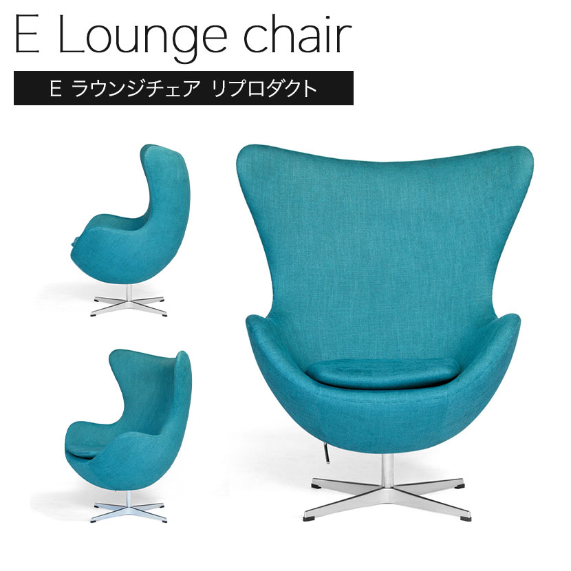 E ラウンジチェア スカンディナヴィアデザイン アルミダイキャスト・ポリッシュ仕上 幅890×奥行770×高さ1055×座面高430mm ファブリック レイクブルー [2]