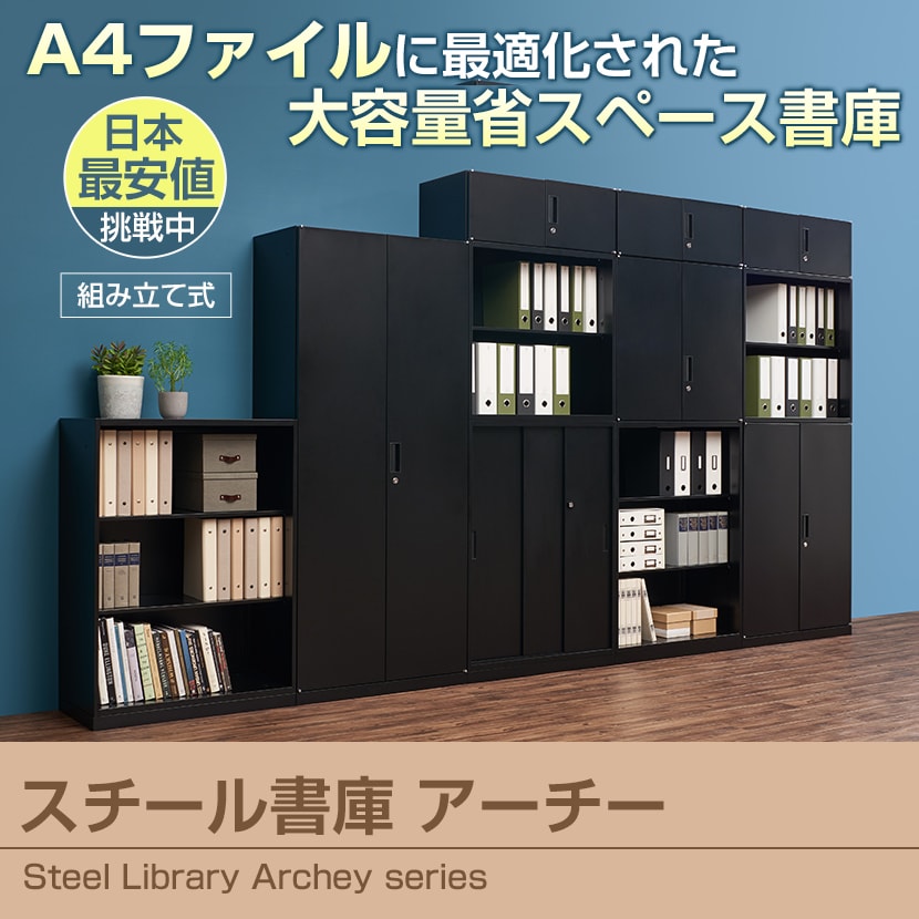 スチール書庫 キャビネット アーチー 3枚引戸書庫 上置き用 幅800×奥行400×高さ750mm [5]
