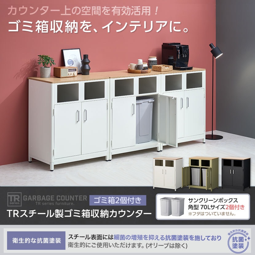 TRシリーズ ゴミ箱収納カウンター ゴミ箱2個セット 70L スチール製 抗菌加工 幅800mm×奥行550mm×高さ1000mm カウンター収納 ダストボックス キッチン ゴミ箱 収納 [5]