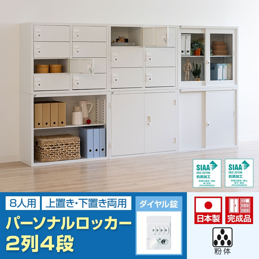 【抗菌加工】 パーソナルロッカー 8扉 2列4段 ダイヤル錠 抗菌仕様 幅880×奥行380×高さ750mm ホワイト 国産 完成品 【SIAA】 [5]