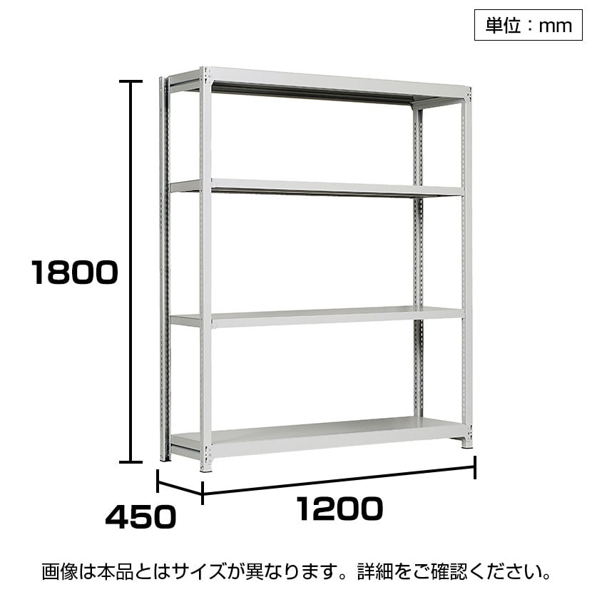 【本体】国産スチールラック 軽中量棚150kg/段 単体 ボルトレス 高さ1800×幅1200×奥行450×天地4段 [3]