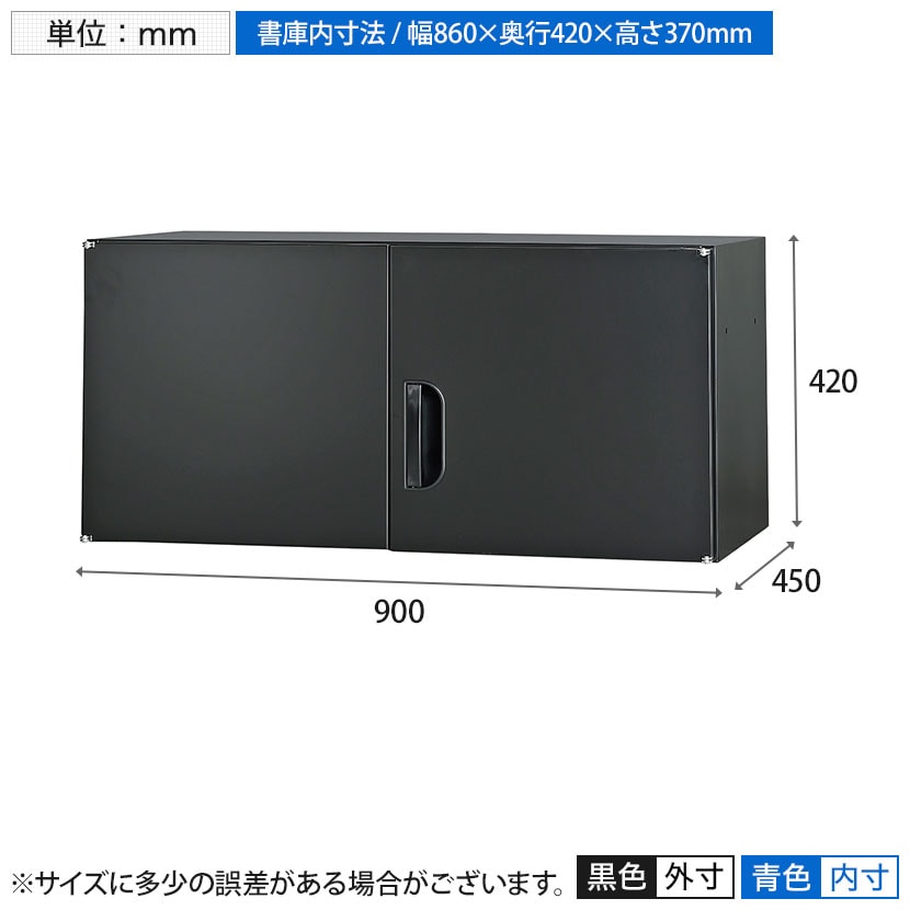 オフィス収納 HOSシリーズ 上置き棚 両開き スチール書庫 幅900×奥行450×高さ420mm スチールキャビネット 書類整理 収納 【国産】【完成品】 [3]