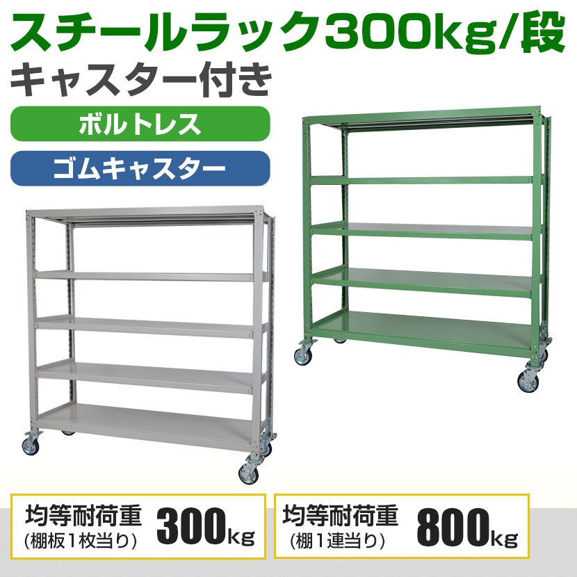 国産スチールラック 中量棚300kg/段 天地4段 ゴムキャスター付き 収納棚 スチール棚 幅1500×奥行600×高さ1800mm キャスター直径150×高さ200mm [3]