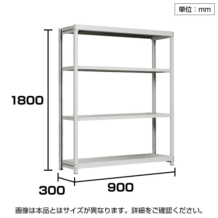 【本体】国産スチールラック 軽中量棚150kg/段 単体 ボルトレス 高さ1800×幅900×奥行300×天地4段 [3]