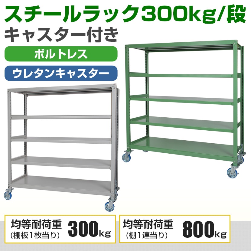 国産スチールラック 中量棚300kg/段 天地4段 ウレタンキャスター付き 収納棚 スチール棚 幅1200×奥行750×高さ1800mm キャスター直径150×高さ200mm [3]