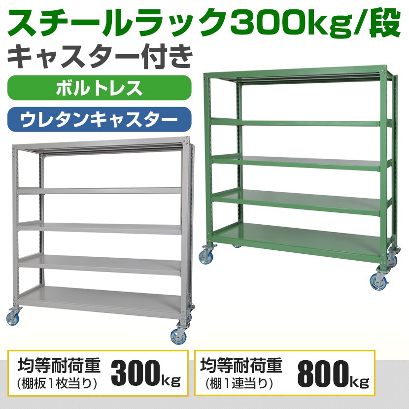 国産スチールラック 中量棚300kg/段 天地4段 ウレタンキャスター付き 収納棚 スチール棚 幅1200×奥行900×高さ1800mm キャスター直径150×高さ200mm [3]