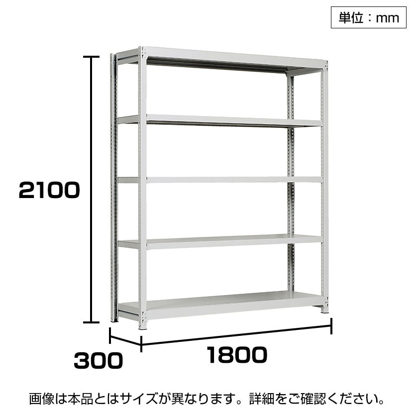 【本体】国産スチールラック 中軽量棚200kg/段 単体 ボルトレス 高さ2100×幅1800×奥行300×天地5段 [3]