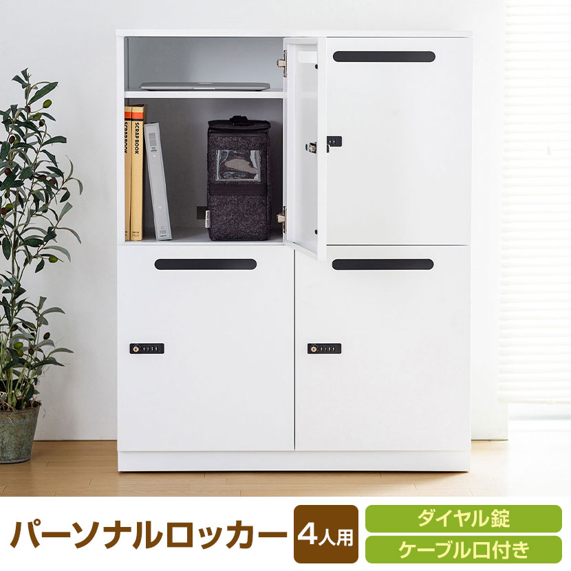 パーソナルロッカー 4人用 コワーキングスペース 手荷物保管 ダイヤル錠 幅800×奥行450×高さ1000mm [3]