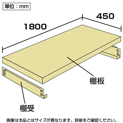 【追加/増設用】中量 300kg/段 追加棚板 棚受け付き/幅1800×奥行450mm/KT-KRM-SP1845 [2]