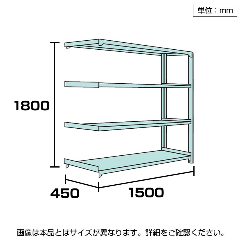 【追加/増設用】国産スチールラック 軽中量棚150kg/段 増設 ボルトレス 高さ1800x幅1500x奥行450x天地4段 [3]