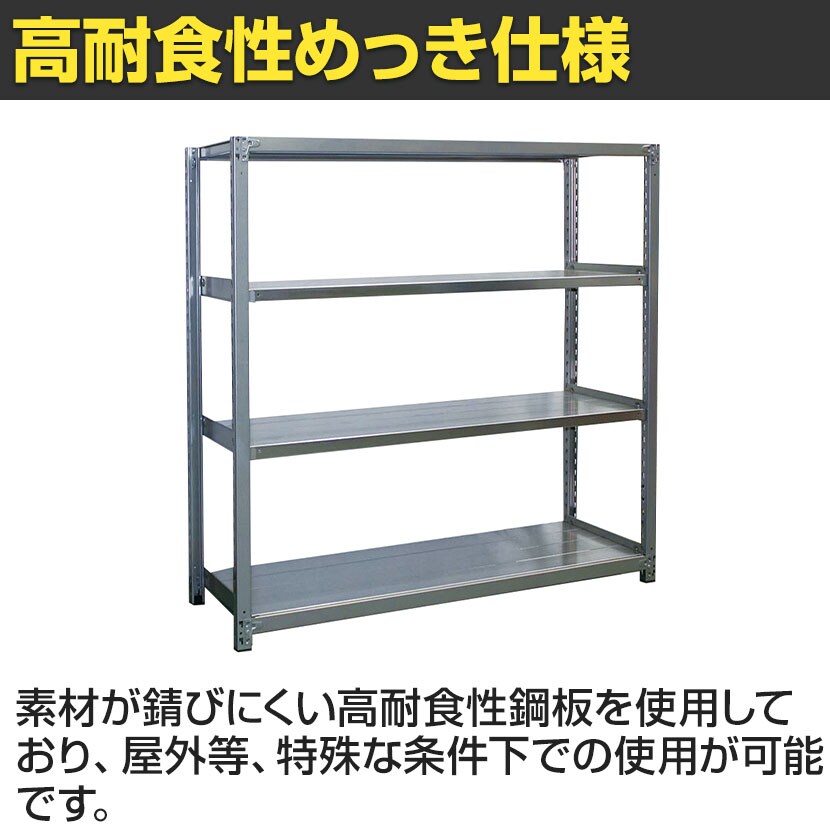 【本体】国産 高耐食性めっき棚 中量300kg/段 単体 スチールラック 屋外ラック棚 錆に強いラック 長寿命 耐アルカリ性 幅1500×奥行450×高さ2400mm 天地6段 [2]