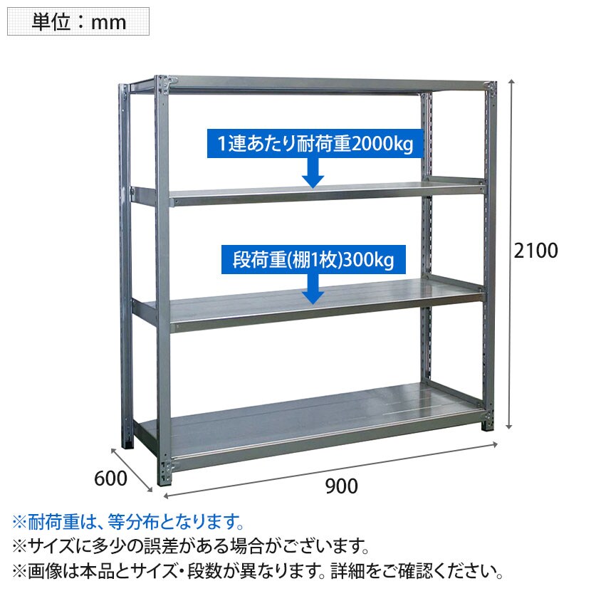 【本体】国産 高耐食性めっき棚 中量300kg/段 単体 スチールラック 屋外ラック棚 錆に強いラック 長寿命 耐アルカリ性 幅900×奥行600×高さ2100mm 天地5段 [4]