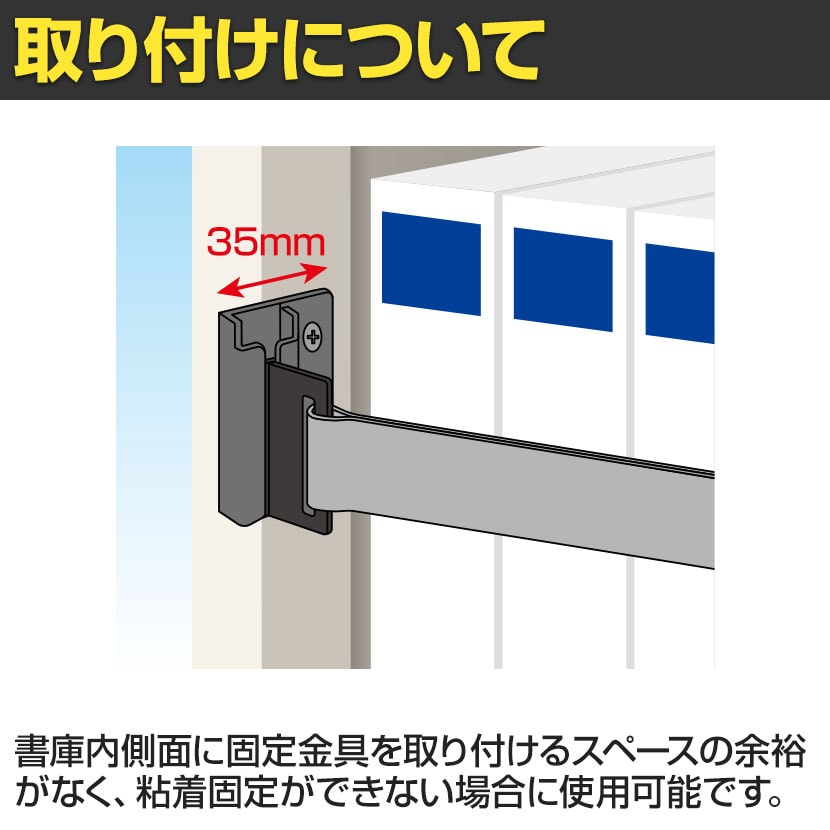 イーガード 外付 対応書庫サイズ1800mm 落下防止ベルト EG-18S 地震対策 耐震 防災 固定 [3]