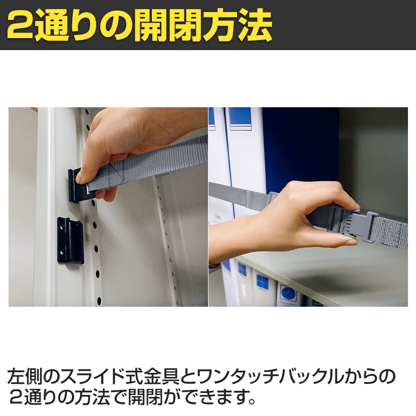 イーガード 内付 対応書庫サイズ1800mm 落下防止ベルト EG-18U 地震対策 耐震 防災 固定 [2]