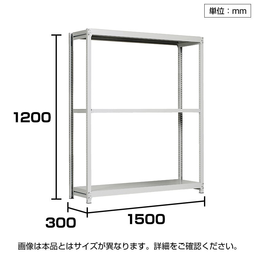 【本体】国産スチールラック 中軽量棚200kg/段 単体 ボルトレス 高さ1200×幅1500×奥行300×天地3段 [3]