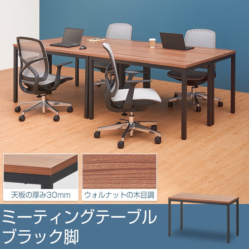 会議用テーブル ミーティングテーブル ブラック脚 幅1200×奥行600×高さ720mm 会議机 会議テーブル [3]