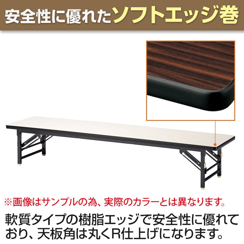 折りたたみテーブル ZT 座卓 省スペース収納 アジャスター付きソフトエッジ巻 国産 幅1800×奥行450×高さ330mm ZT-1845S [5]