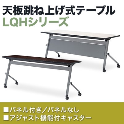 スタックテーブル LQH キャスター付きテーブル 天板跳ね上げ 平行スタッキング パネル付き 国産 幅1800×奥行600×高さ700mm LQH-1860P [3]