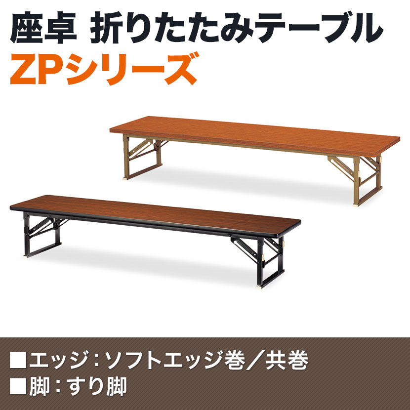 折りたたみテーブル ZP 座卓 すり脚 ソフトエッジ巻 省スペース収納 木製天板 国産 幅1800×奥行450×高さ330mm ZP-1845S [4]