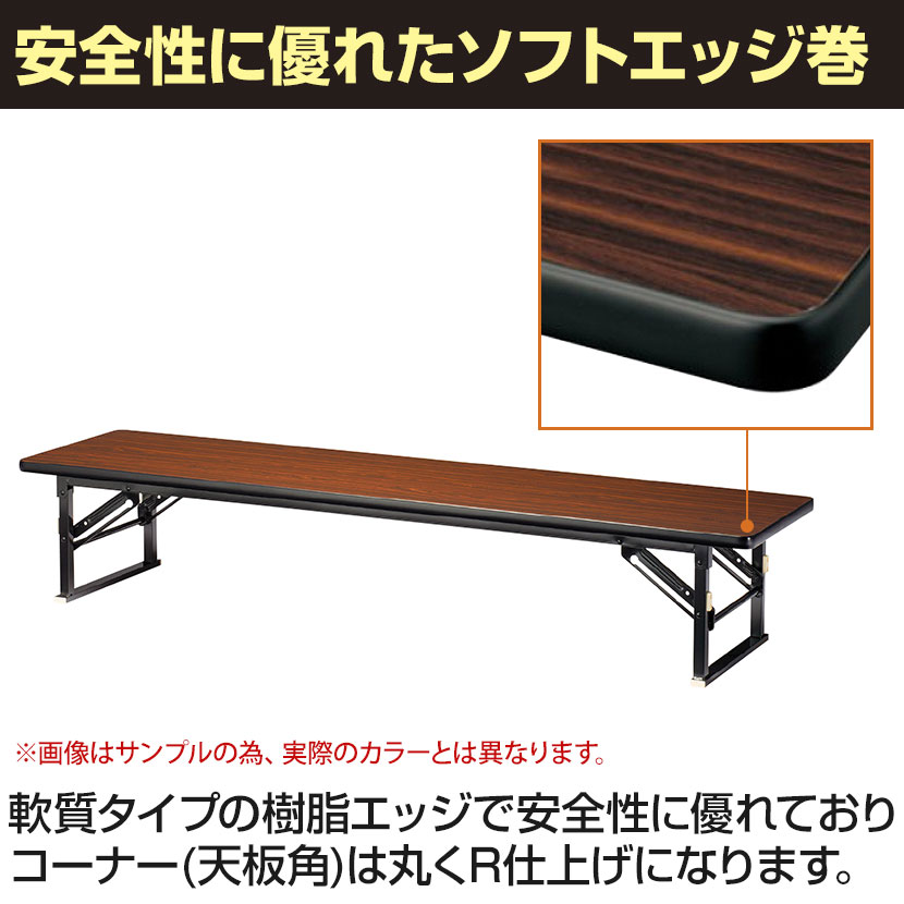 折りたたみテーブル ZP 座卓 すり脚 ソフトエッジ巻 省スペース収納 木製天板 国産 幅1800×奥行450×高さ330mm ZP-1845S [5]
