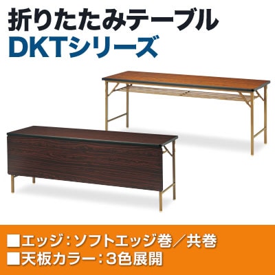 折りたたみテーブル DKT 省スペース収納 クランク式折りたたみ機構 共巻 パネル付き 国産 幅1800×奥行450mm DKT-1845PT [3]