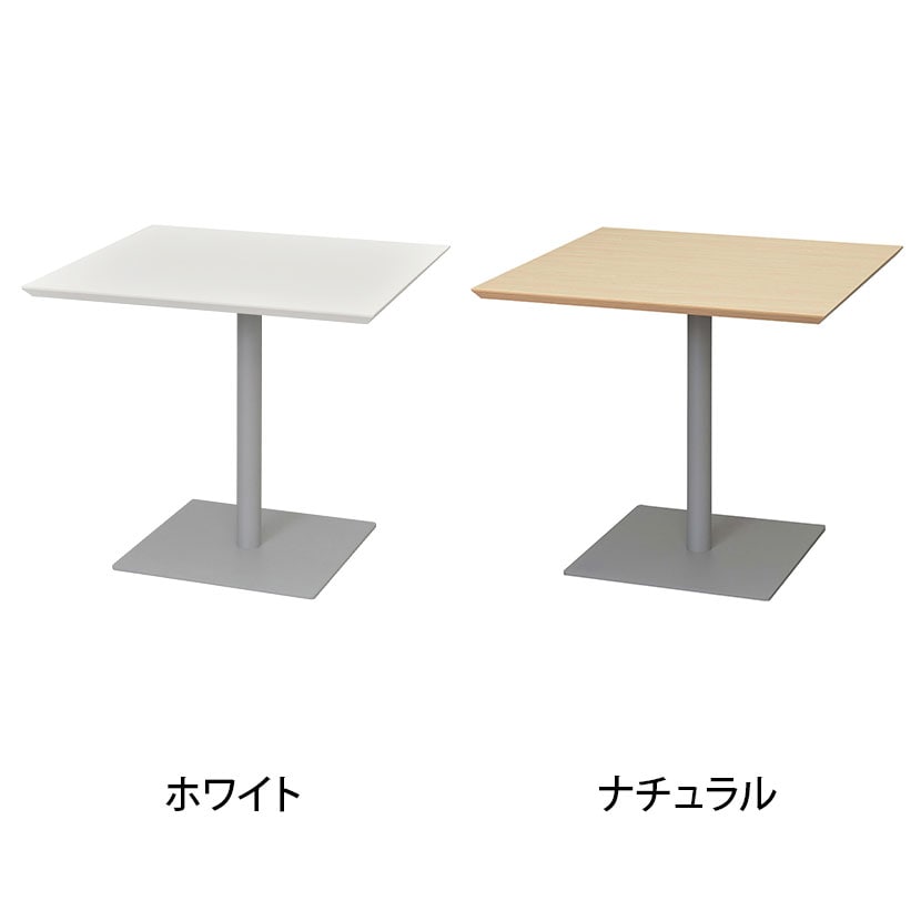 リフレッシュテーブル スクエア2 幅800×奥行800×高さ700mm [2]