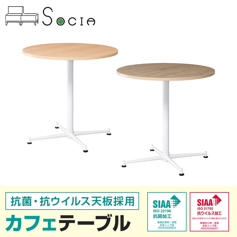 SOCIA カフェテーブル ラウンドタイプ 丸テーブル 日本製 抗菌・抗ウイルス天板採用 SIAA準拠 直径750×高さ720mm / ASO-CF750W [4]