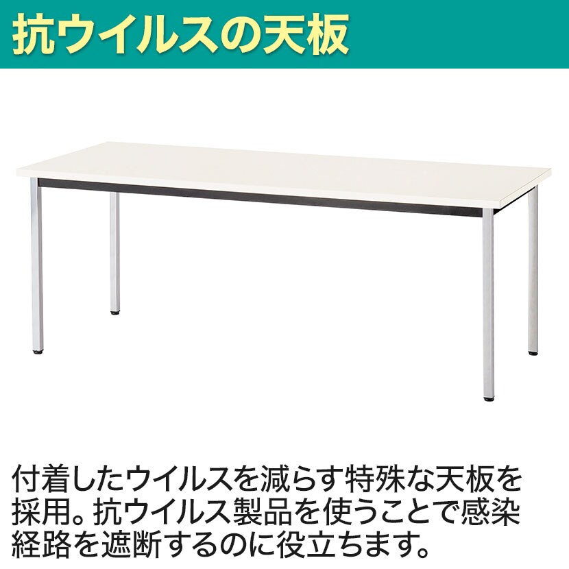 多目的テーブル 抗ウイルス天板採用 ミーティング 会議用 作業台 清潔 クロームメッキ脚 幅1800×奥行750×高さ700mm BA-3KV [4]