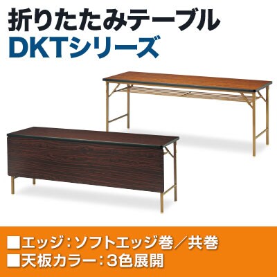 折りたたみテーブル DKT 省スペース収納 クランク式折りたたみ機構 ソフトエッジ巻 パネルなし 国産 幅1800×奥行600×高さ700mm DKT-1860S [3]