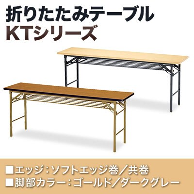 折りたたみテーブル KT 省スペース収納 共巻 棚無し スチールパイプ脚 国産 幅1800×奥行600×高さ700mm KT-1860TN [4]