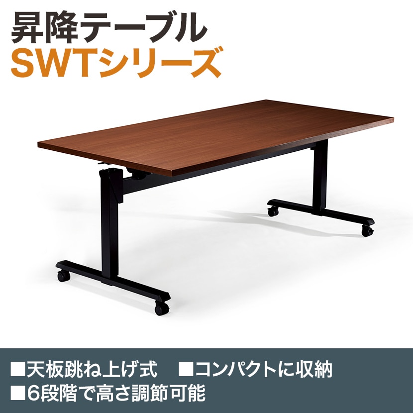 ハイテーブル SWT 昇降テーブル ラチェット式昇降 車いす対応 天板跳ね上げ 平行スタッキング 抗菌天板 国産 幅1500×奥行900×高さ700-1000mm SWT-1590 [4]