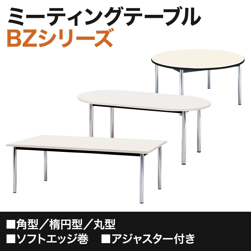 ミーティングテーブル BZ 会議用テーブル 楕円 木製天板 シンプル 幅1800×奥行1200×高さ700mm BZ-1812R [3]