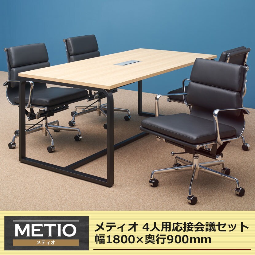 【4人用 会議セット】メティオ ミーティングテーブル 1800×900 + デザイナーズチェア ローバック パッド付き 【4脚セット】 [4]