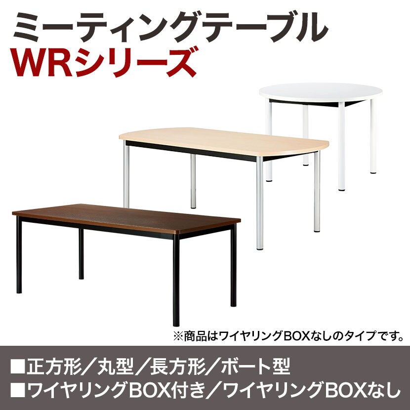 ミーティングテーブル WR 会議用テーブル 抗菌天板  ボート型天板 ワイヤリングボックスなし 幅2100×奥行900×高さ720mm WR-2190B [4]