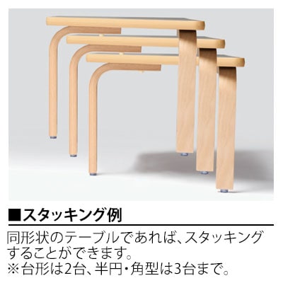 児童・塾・学校向け 木製ローテーブル 積み重ね可能 半円型 国産 幅1200×奥行600×高さ400mm [3]