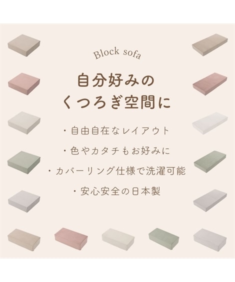 ソファベッド｜ブロックソファ 洗えるカバー ベロア調 日本製 組み合わせ自由 大人可愛い [3]