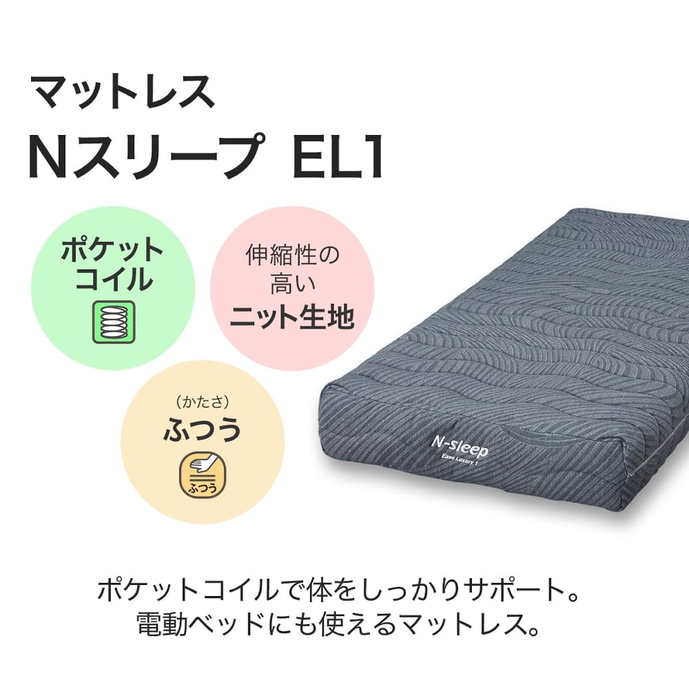 シングルマットレス(Nスリープ EL1) <N> [2]