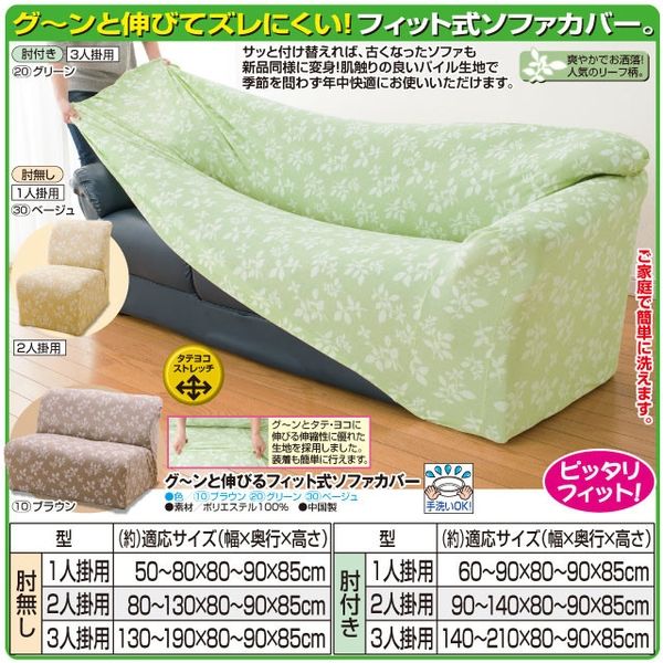 フィビアンテキスタイル グ~ンと伸びるフィット式ソファカバーグリーン 2人掛用 肘無し a1963020 1個 [5]