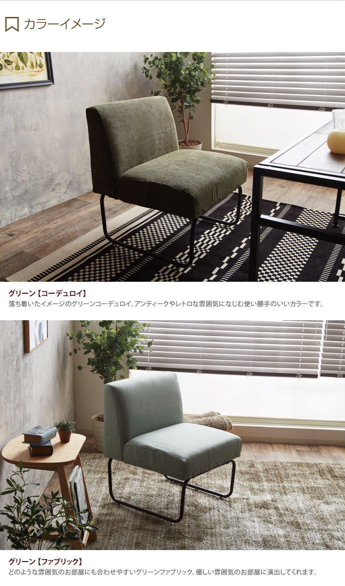 【送料無料】一人用ソファー クッション性 スチール ウレタン グリーンコーデュロイ グリーンファブリック ブラウンファブリック ベージュコーデュロイ グリーン【コーデュロイ】 [4]