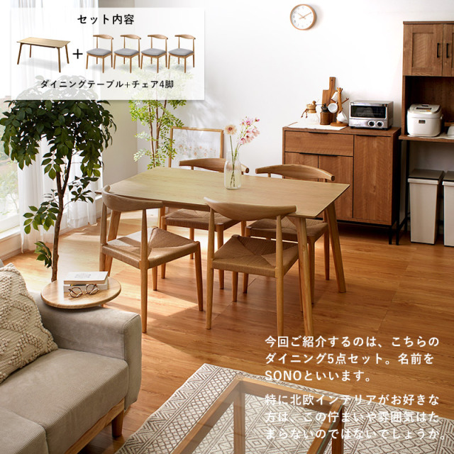 北欧デザイン ダイニングセット ダイニングテーブル+ダイニングチェア×4脚 5点セット ペーパーコード ファブリック ソノ [3]