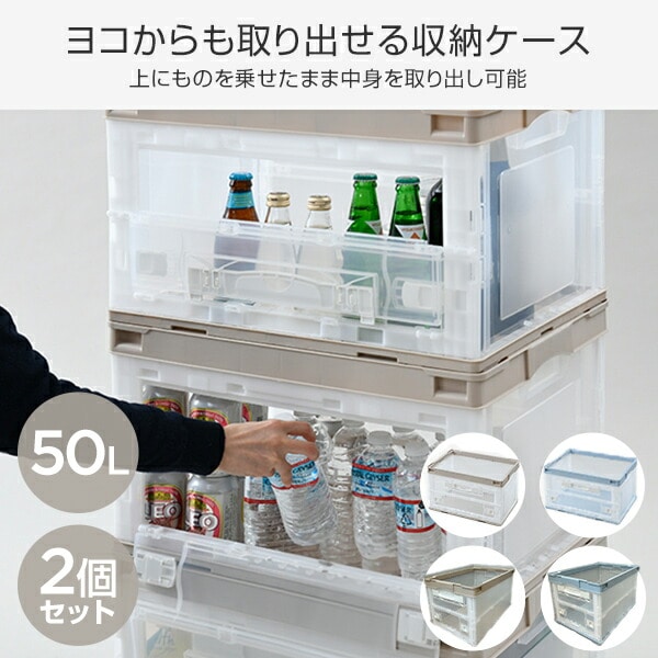 折りたたみコンテナ 50L 収納ボックス (側面オープンタイプ) 2個セット リス RISU
										
											【会員登録でクーポンGET】 [2]