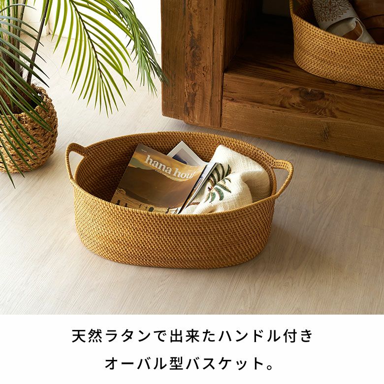 インドネシアの高品質な天然ラタンを使用し、バリ島の熟練した職人がハンドメイドで一つひとつ丁寧に仕上げたバスケット
