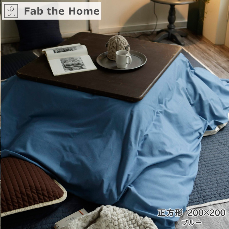 こたつ布団カバー Fab the Home ファブザホーム 【Light denim】ライトデニム 長方形 [3]