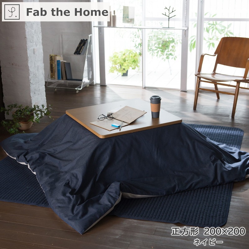 こたつ布団カバー Fab the Home ファブザホーム 【Light denim】ライトデニム 長方形 [5]